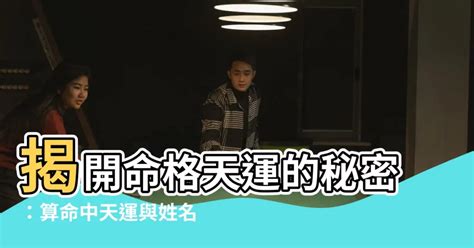 命格天運是什麼意思